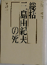 総括 三島由紀夫の死