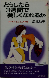 どうしたら3週間で美しくなれるか　ヨーガでどんどんやせる
