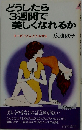 どうしたら3週間で美しくなれるか　ヨーガでどんどんやせる