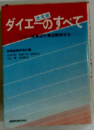 ダイエーのすべて
