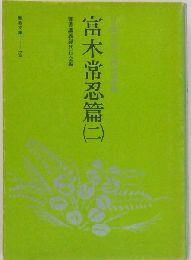 日蓮大聖人御書講義　富木常忍編 2