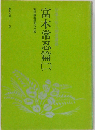 日蓮大聖人御書講義　富木常忍編 2