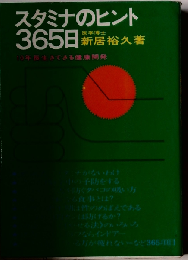 スタミナのヒント365日 10年長生きできる健康開発