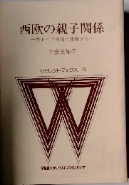 西欧の親子関係ー西ドイツ生活の体験からリカレントブックス 5