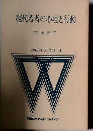 現代若者の心理と行動 リカレントブックス 4