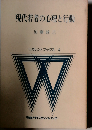 現代若者の心理と行動 リカレントブックス 4