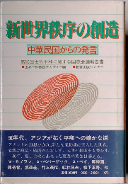 新世界秩序の創造ー中華民国からの発言