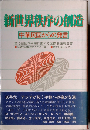 新世界秩序の創造ー中華民国からの発言