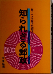 知られざる郵政