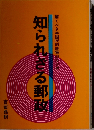知られざる郵政