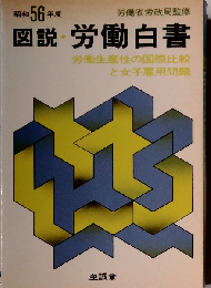 図説労働白書「昭和56年度」労働生産性の国際比較と女子雇用問題