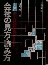 入門会社の見方 読み方ーちょっとしたヒントからどういう会社かを知る100のカギ
