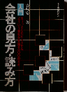 入門会社の見方 読み方ーちょっとしたヒントからどういう会社かを知る100のカギ