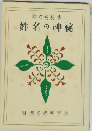 姓名の神秘