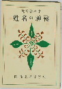 姓名の神秘