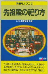 先祖霊の祀り方　幸運をよびこむ