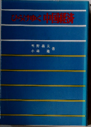 ひらけゆく中国経済