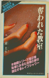 奪われた教室