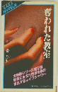 奪われた教室