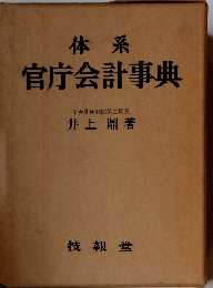 体系　官庁財政会計事典