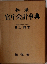 体系　官庁財政会計事典