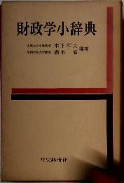 財政学小辞典