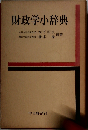 財政学小辞典