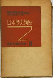 日本歴史講座「8」日本史学史