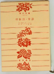 怪談・奇談