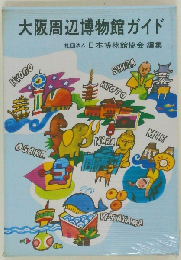 大阪周辺博物館ガイド