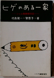 ヒゲのある一家　シャム猫観察日記