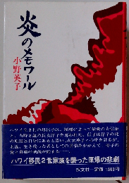 炎のメモワール