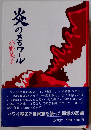 炎のメモワール