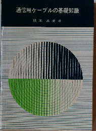 通信用ケーブルの基礎知識
