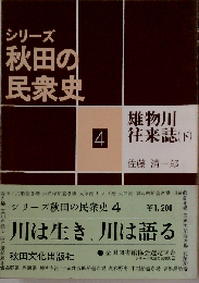 シリーズ 秋田の 民衆史 4雄物川往来誌「下」