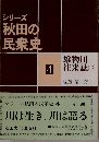 シリーズ 秋田の 民衆史 4雄物川往来誌「下」