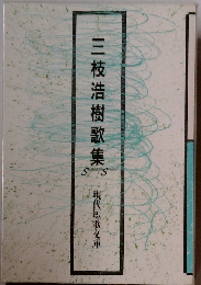 三枝浩樹歌集 続