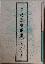 三枝浩樹歌集 続
