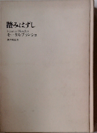 踏みはずし
