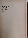 踏みはずし