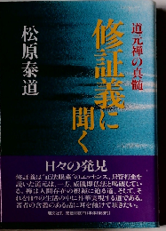 修証義に聞く 道元禅の真髄
