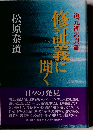 修証義に聞く 道元禅の真髄
