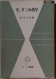 ヴェーダーンタの哲学