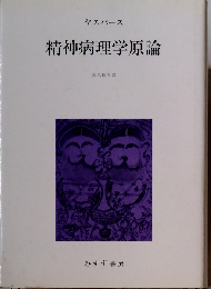 精神病理学原論