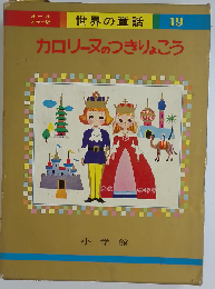 世界の童話 ： オールカラー版 19 カロリーヌのつきりょこう