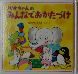 パオちゃんのみんなでおかたづけ