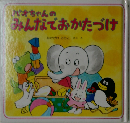 パオちゃんのみんなでおかたづけ