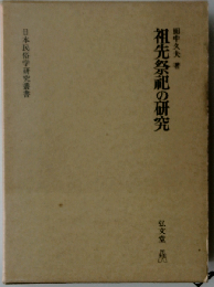 祖先祭祀の研究 （日本民俗学研究叢書）