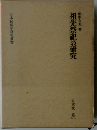 祖先祭祀の研究 （日本民俗学研究叢書）