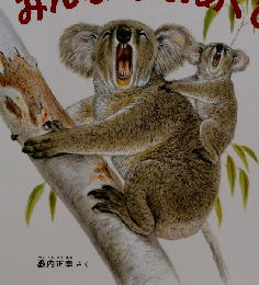 みんなおおあくび （幼児絵本シリーズ）
